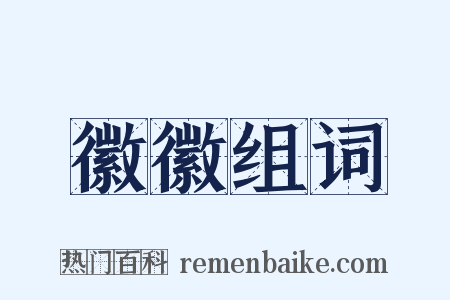 徽徽组词是什么意思的图片